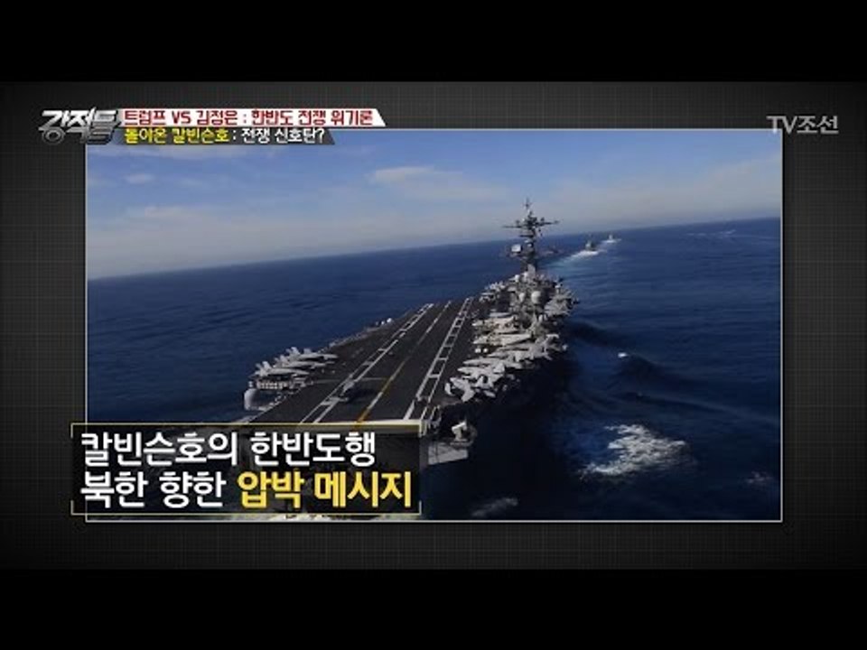 돌아온 칼빈스호, 전쟁 신호탄? [강적들] 179회 20170419