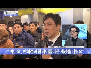 ‘아나요’ 안희정을 지지하는 팬클럽 [광화문의 아침] 433회 20170303
