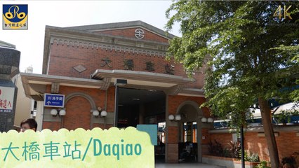 大橋車站/Daqiao（4K Video 2160P）台灣鐵道之旅 Taiwan Railway Journey