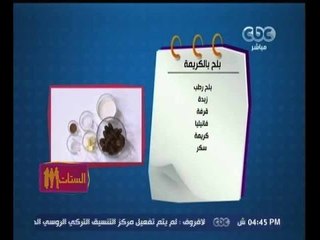 #الستات_مايعرفوش_يطبخوا | تعرفي على طريقة عمل "بلح بالكريمة"