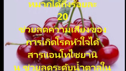 เชอรี่ ประโยชน์และสรรพคุณทางยาสมุนไพร เคล็ดลับความรู้ในการดูแลสุขภาพ สนใจชม