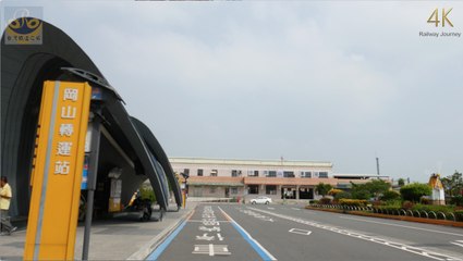 岡山車站 / Gangshan（4K Video 2160P）台灣鐵道之旅 Taiwan Railway Journey