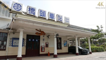 橋頭車站 / Qiaotou（4K Video 2160P）台灣鐵道之旅 Taiwan Railway Journey
