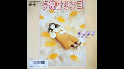 「夕焼けリンゴ」　谷山浩子　歌詞付き