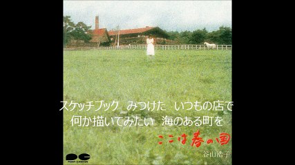 「スケッチブック」　谷山浩子　歌詞付き
