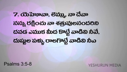 Psalms 3:5-8 ll Yeshurun Media ll 3 Minute Daily Bible in telugu and English ll