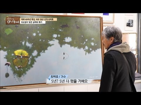 가수 최백호의 또 다른 재능, 그림! [마이웨이] 36회 20170302