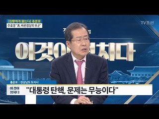 홍준표 “무능한 대통령은 확실하다” [전원책의 이것이 정치다] 94회 20170302