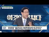 “홍준표는 바른정당 ‘우군(友軍)’” [주호영 바른정당 원내대표] [전원책의 이것이 정치다] 93회 20170301