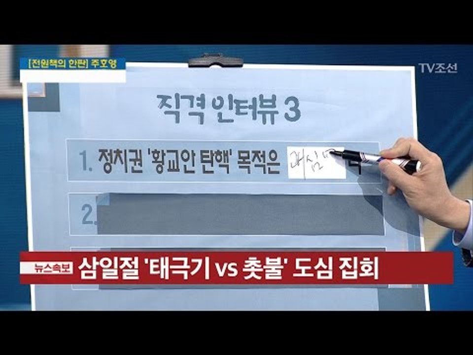 “황교안 탄핵 거론...목적은 ‘괘씸죄’” [주호영 바른정당 원내대표] [전원책의 이...