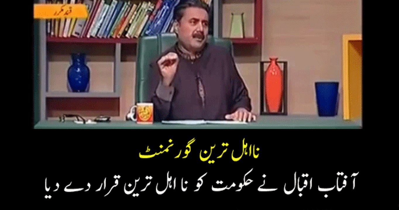 Most Incompetent Govt  Aftab Iqbal Bashing Govt on Goats Smuggling