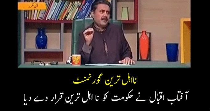 Most Incompetent Govt Aftab Iqbal Bashing Govt on Goats Smuggling