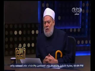 Télécharger la video: #والله_أعلم | فضيلة د. علي جمعة يرد على أسئلة المشاهدين - الجزء الأول