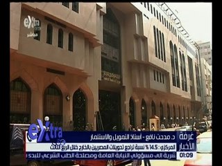 Tải video: غرفة الأخبار | المركزي : 14.5% نسبة تراجع تحويلات المصريين بالخارج خلال الربع الثالث