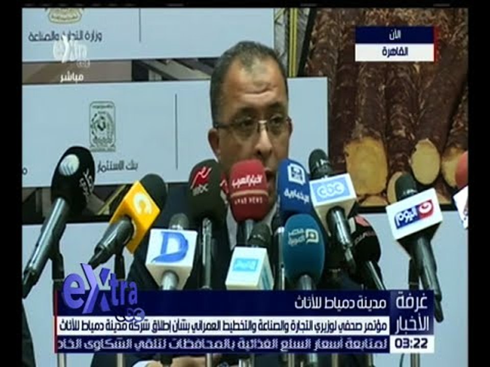 غرفة الأخبار | مؤتمر صحفي لوزيري التجارة و الصناعة  التخطيط بشأن إطلاق شركة دمياط للأثاث