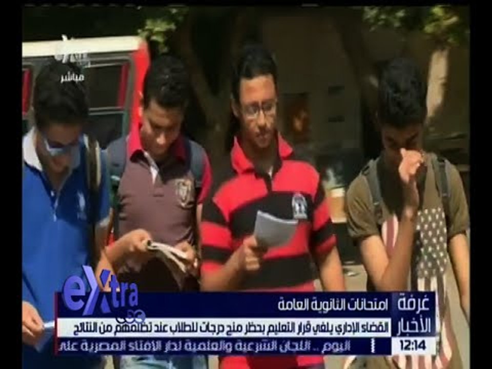 غرفة الأخبار | القضاء الإداري يلغي قرار التعليم بحظر منح درجات للطلاب عند تظلمهم من النتائج