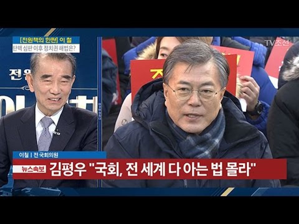 “문재인, 지나치게 착한 사람...안희정, 지나치게 표 계산하는 듯” [이철 전 국회...