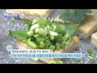 입맛을 돋워주는 참나물 두부 샐러드 [광화문의 아침] 430회 20170227