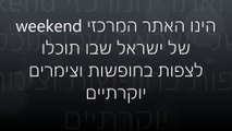 Weekend - אתר החופשות החדש של ישראל