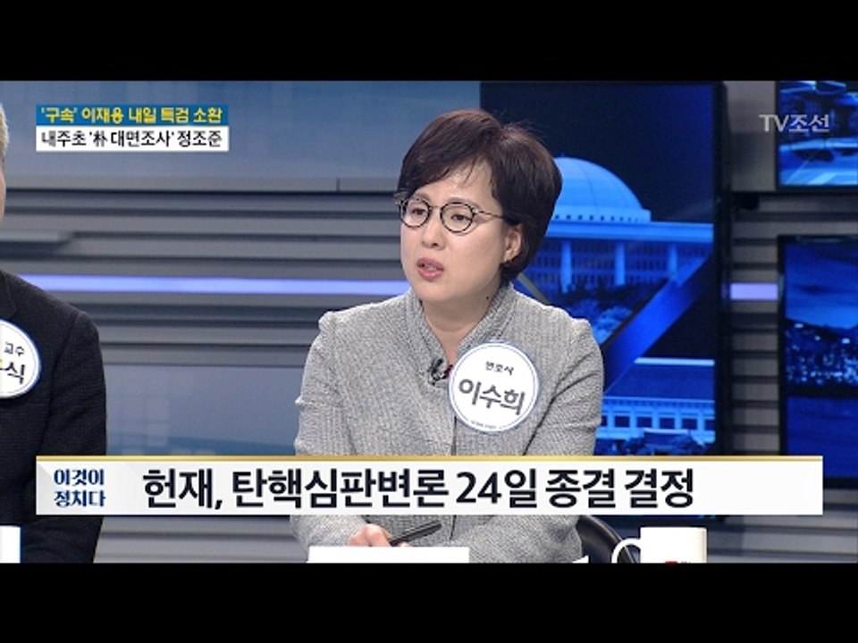 이수희 “황교안 대행 대선 나오고 싶으면 특검 연장 않을 것” [전원책의 이것이 정치...