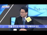 대통령을 만든다 ‘킹메이커’에 대하여 [광화문의 아침] 424회 20170217