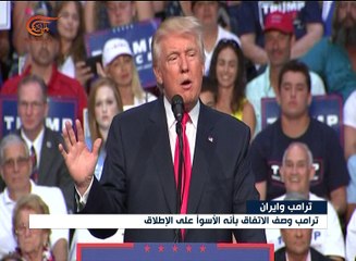 كيف تُرجمت رؤية الإدارة الأميركية حيال إيران؟