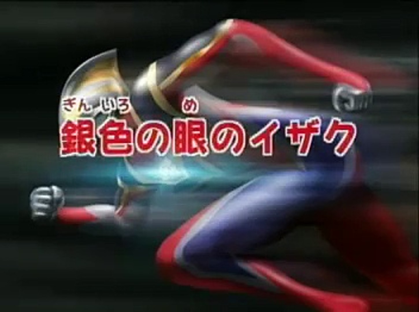 懷舊 愛子動畫dvd版 超人佳亞ultraman Gaia 粵語22a 銀色眼睛的依渣古 Video Dailymotion