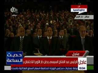 حديث الساعة |  الرئيس عبد الفتاح السيسي يصل دار الأوبرا للاحتفال بـ 30 يونيو