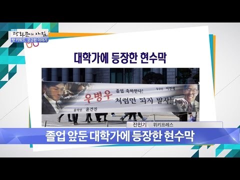 졸업 앞둔 대학가에 등장한 현수막들! [광화문의 아침] 430회 20170227