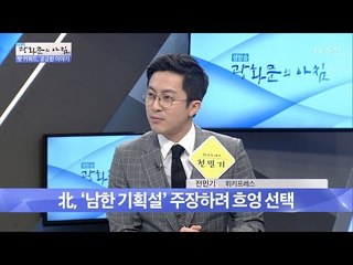 북한, ‘남한 기획설’을 주장하려 ‘흐엉’ 선택! [광화문의 아침] 430회 20170227