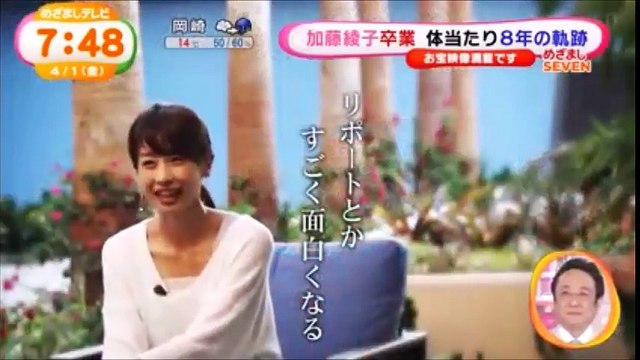 加藤綾子さん めざましテレビ（フジテレビ系列）卒業 20160331