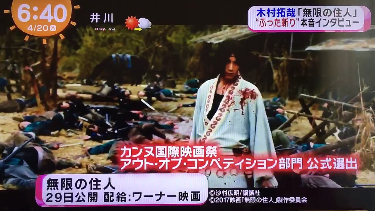 2017.4.20☆めざましテレビ(6時台)『無限の住人』ジャパンプレミア
