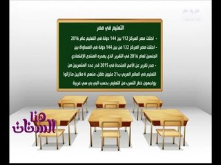 هنا العاصمة | تقرير يوضح نسب التعليم في مصر ونسبة قيد الاناث في المرحلة الثانوية