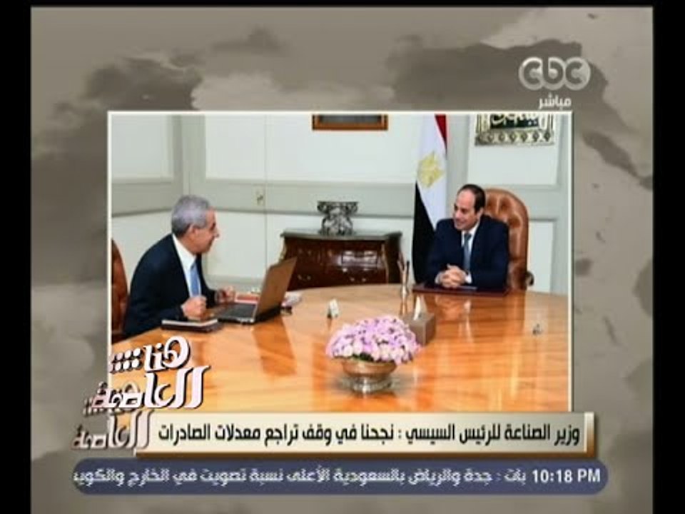 #هنا_العاصمة | وزير التجارة والصناعة: نحاول وضع تشريعات مناسبة لدعم الصناعة والتجارة