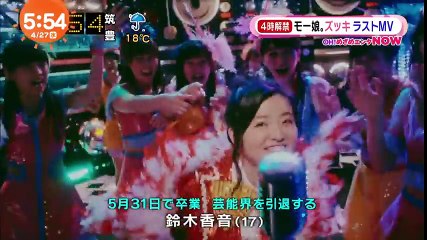 モーニング娘。'16 モー娘。ズッキ（鈴木香音）ラストMV  2016.4.27