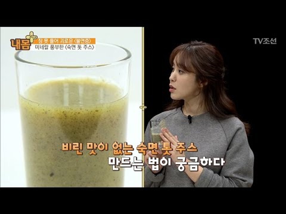불면증을 예방하는 ‘숙면 톳 주스’ [내 몸 플러스] 47회 20170226