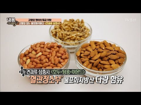 혈압 낮추는 불포화지방산 ‘견과류 삼총사’ [내 몸 사용설명서] 143회 20170224