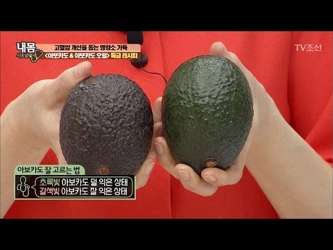 아보카도, 제대로 고르는 꿀팁! [내 몸 사용설명서] 143회 20170224