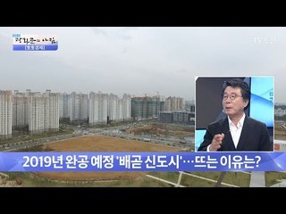 부동산 침체기, ‘배곧 신도시’가 뜬다! [광화문의 아침] 429회 20170224