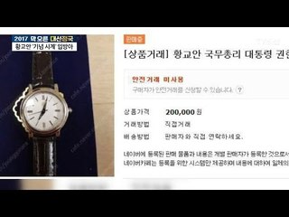 [OX]황교안 권한대행 기념시계 배포 괜찮다? [전원책의 이것이 정치다] 90회 20170224