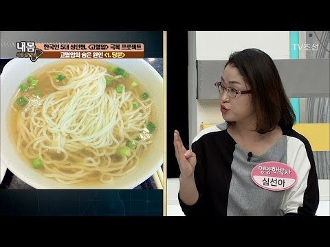 단 음식 많이 먹으면 고혈압 위험?! [내 몸 사용설명서] 143회 20170224