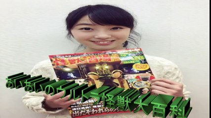 相川茉穂の　「ウルトラ怪獣大百貨」　前編