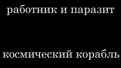Obrero y Parásito La nave espacial.
