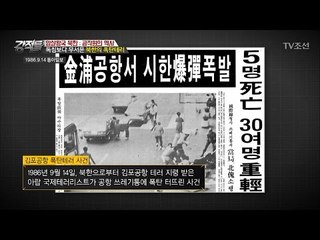 공작원의 역사, 북한의 폭탄테러 [강적들] 171회 20170222