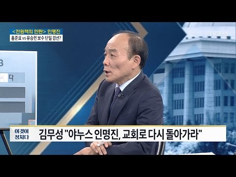 인명진 “김무성과 10년간 말 섞은 적 없어” [전원책의 이것이 정치다] 89회 20170223