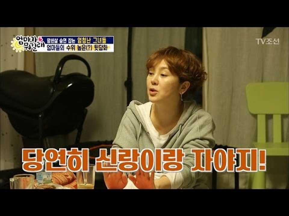 승연, 엄마들과 수위 높은 대화! “남편이랑 같이 자?” [엄마가 뭐길래] 67회 2...