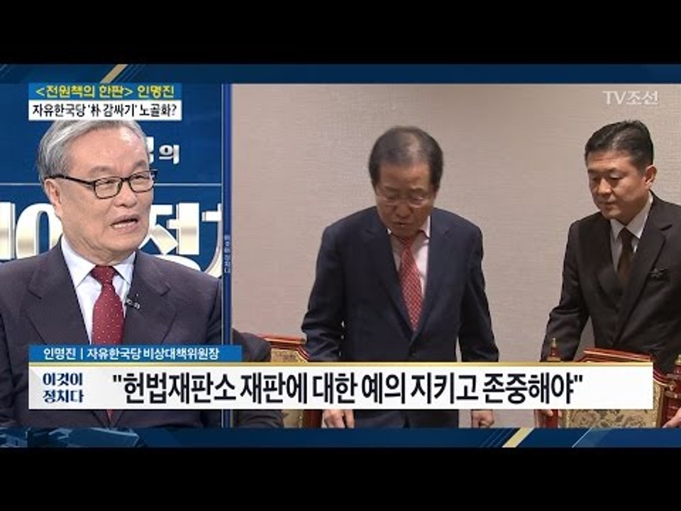 인명진 “홍준표 당원권 정지 해제는 당대표 소관” [전원책의 이것이 정치다] 89회...