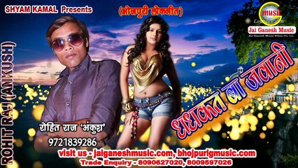 Dhadhakat Ba Jawani, Singer - Rohit Raj 'Ankush' & Pooja Sonali