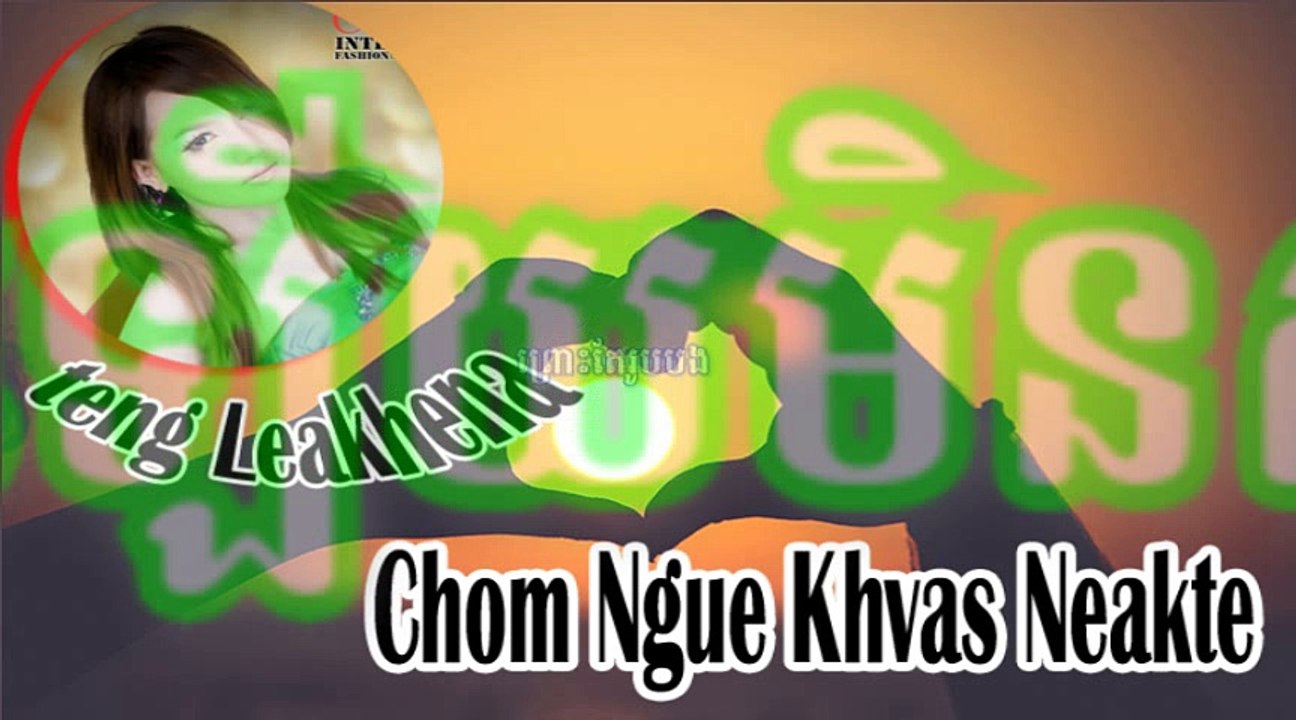 ជម្ងឺខ្វះអ្នកថែរ  Khmer Love Song