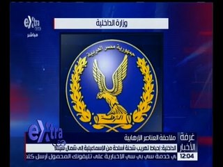 غرفة الأخبار | الداخلية تحبط محاولة تهريب أسلحة لشمال سيناء